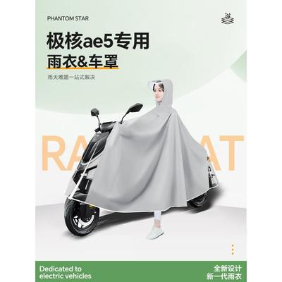 极核ae5电动车专用雨衣防雨罩ae5i电瓶车pro雨披zeeho防暴雨配件