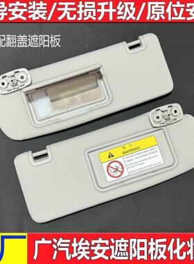 适配广汽埃安Y埃安S Y 低配遮阳板升级带化妆镜挡光板Z03 A06合创