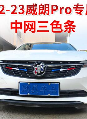 别克22-23款威朗Pro中网三色条装饰条亮条贴片外饰汽车改装件彩条