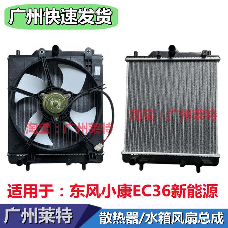 适配东风小康EC36新能源水箱散热器总成 风扇电子扇 空调扇电车