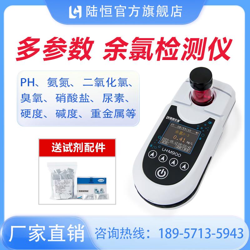陆恒LH-M900余氯检测仪氯离子多参数污水氨氮测定水质硬度分析仪