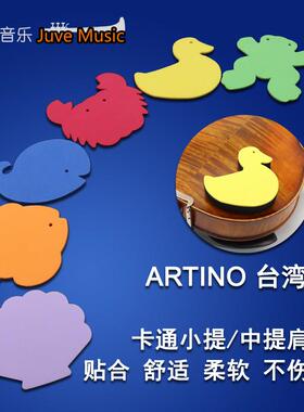 台湾亚提诺ARTINO小提琴肩垫提琴肩托肩垫卡通粘贴海绵舒适型初学