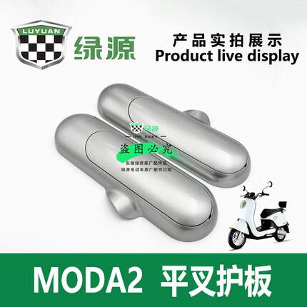 绿源电动车MDD/MODA2 原厂正品左右平叉护板后轮挡板两侧电机护板