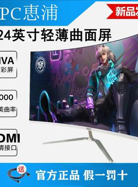 HPC无边框显示器24寸27寸32寸护眼2K曲面办公家用电竞游戏144/165