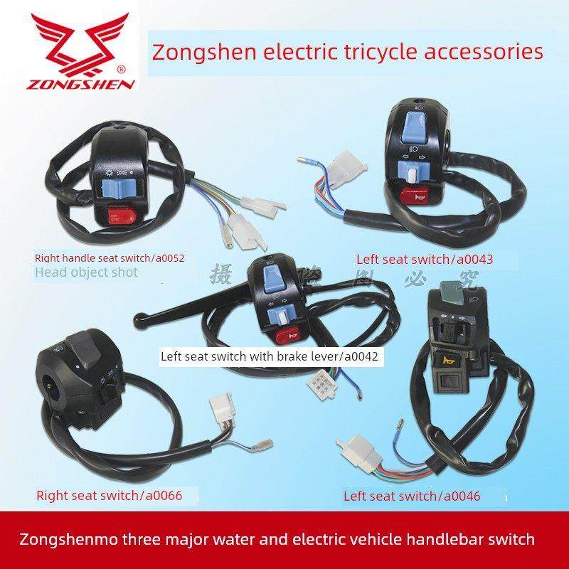 宗申摩三大水电把座开关电动摩托三轮车大灯转向喇叭开关远近光