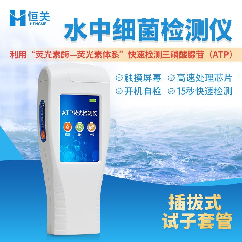 水质细菌检测仪手持atp萤光测定病毒细菌微生物洁净度菌落数分析
