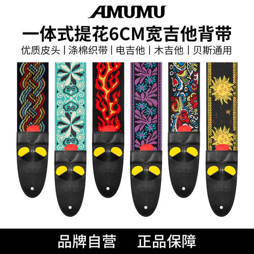 AMUMU吉他背带6CM宽带有拨片袋