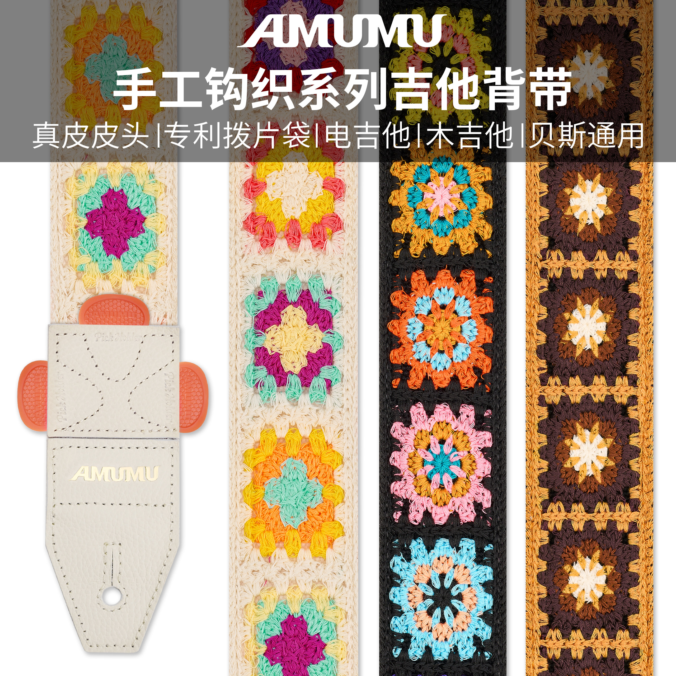 AMUMU个性复古通用吉他背带民谣电吉他贝斯肩带男生女生手工钩编