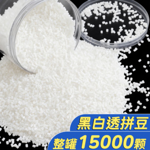 黑白拼豆补充包透明融合豆白色豆子补充装补充豆补充色无毛刺E1