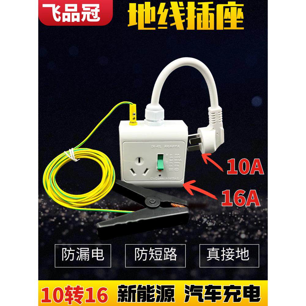 新能源汽车电动汽车充电转换器接地线接地宝通用插座10A至16A车载