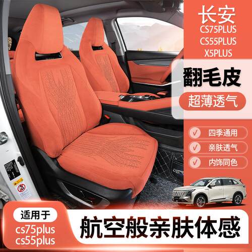 长安cs75plus座椅套cs55plus四代x5plus专车专用翻毛皮三代座椅套
