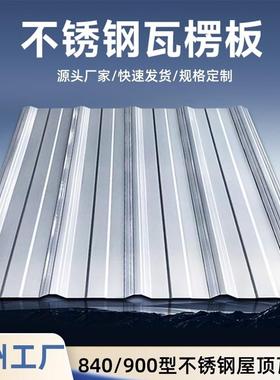 304不锈钢瓦片201厂房遮雨保温隔热加厚隔墙屋顶别墅彩钢瓦楞定制
