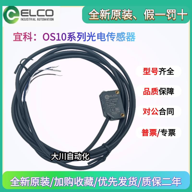 宜科Elco光电传感器OS10-AKL350CP6 OS10-AKL150CN6 OS10-RPCP6