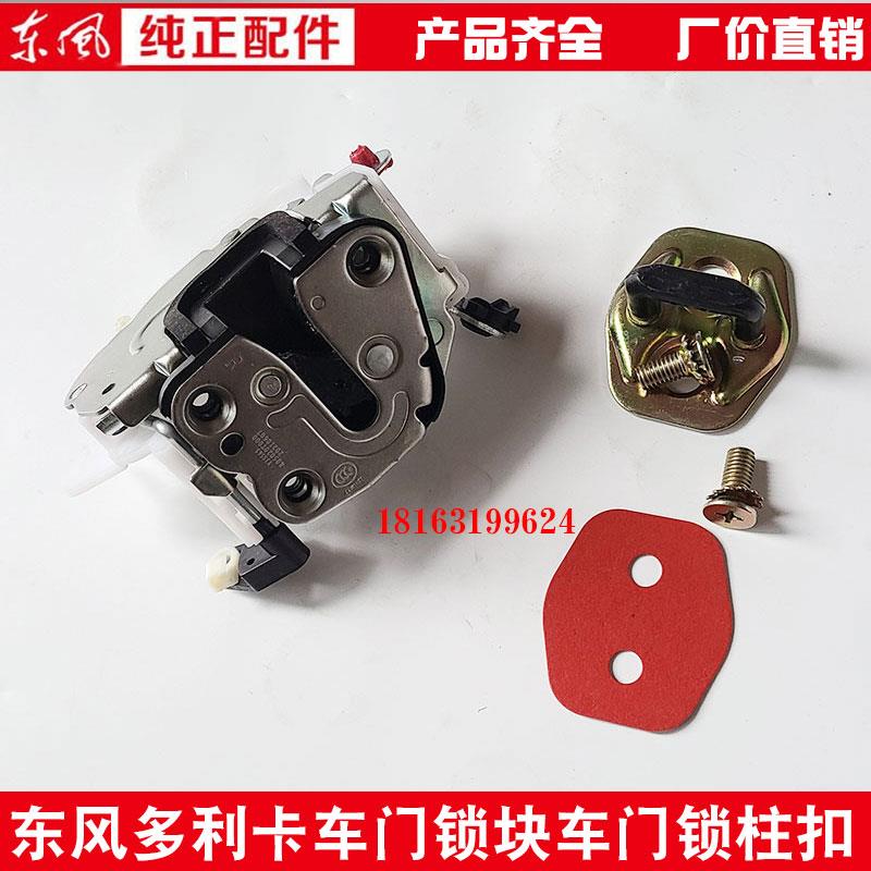 东风多利卡D6 D7 D8车门锁块车门锁柱福瑞卡凯普特车门锁住车门锁