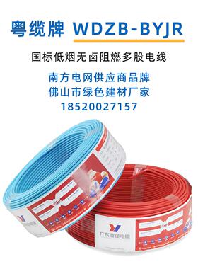 粤缆低烟无卤WDZ/WDZB BYJR 多股阻燃软线1.5 2.5 4工程国标电线