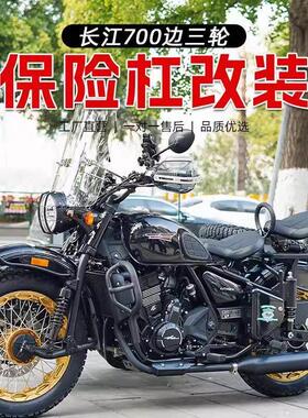 适用长江700B–A边三轮机车保险杆400 650bobbie通用防摔杠护杠