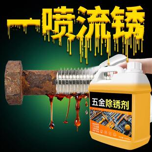 除锈剂金属快速清洗螺丝不锈钢锈迹工业钢筋五金强力去铁锈溶解#