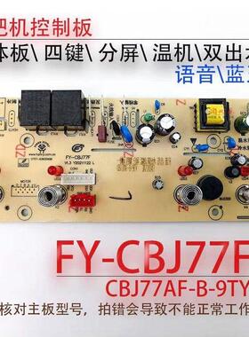 茶吧机电脑版电源板主板FY-CBJ90F/79F/77F