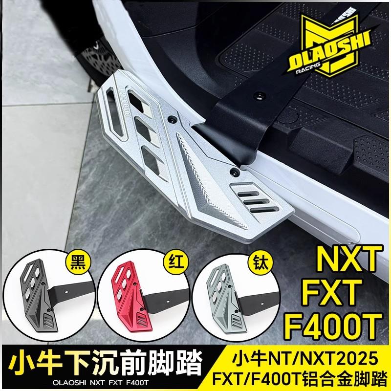 欧老师脚踏小牛电动车NXT/F400T/FXT改装铝合金下沉加宽踏板配件