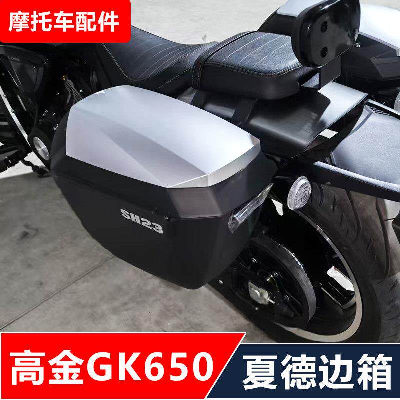 高金雷神GK650摩托车改装靠背夏德边箱尾箱加强尾架边包无损安装