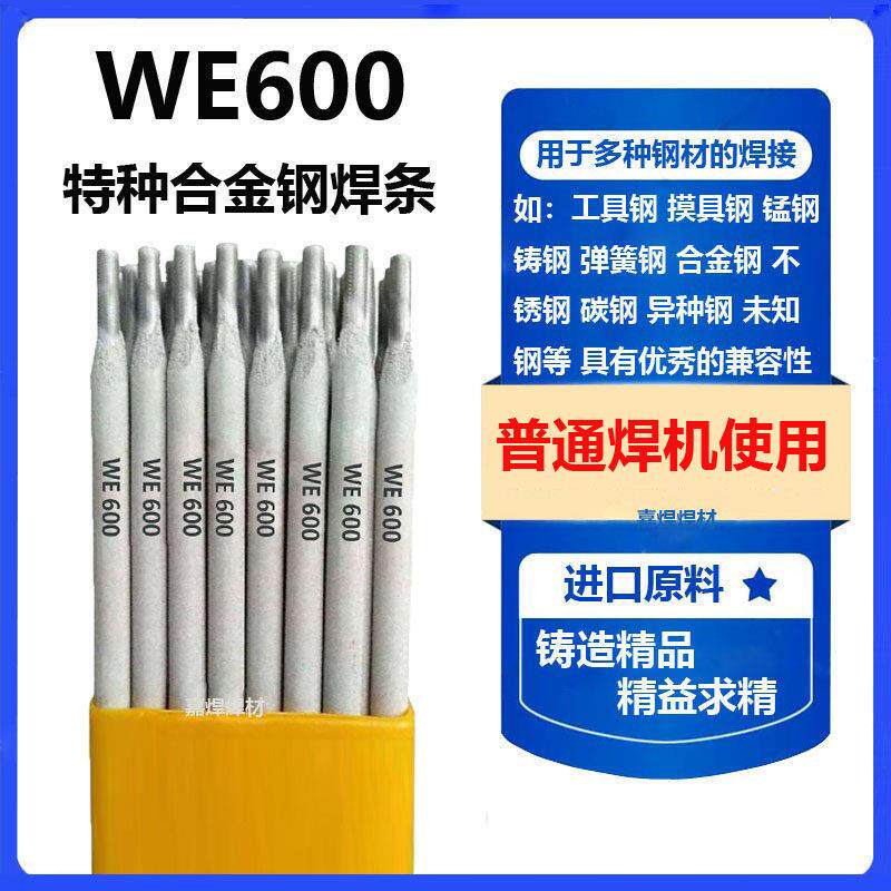 WE600特种合金钢焊条铸铁铸钢模具钢弹簧钢工具钢异种钢未知钢用