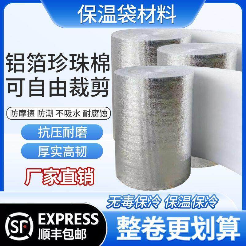 铝箔珍珠棉保温袋材料整卷铝膜水果冷藏保温防冻隔热保温打包材料