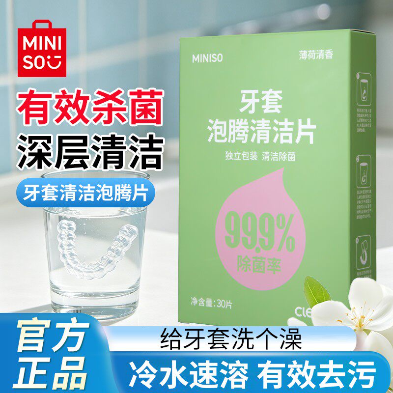 名创优品牙套泡腾清洁片假牙清洁片除菌去渍薄荷味便携独立装