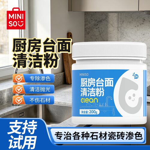 名创优品石材台面清洁粉去污