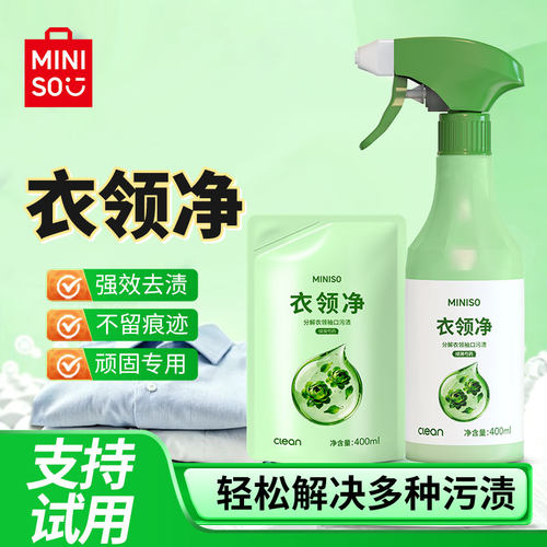 MINISO衣领净强力去油渍预洗