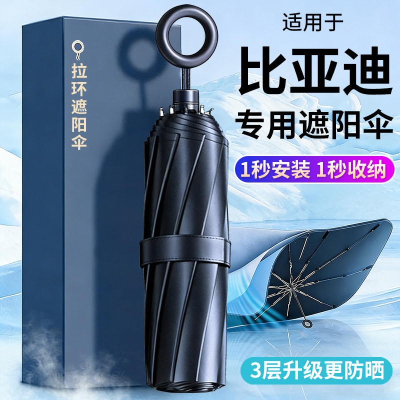适用比亚迪海鸥海狮05驱逐舰护卫舰07汽车遮阳伞帘防晒前挡海豹06