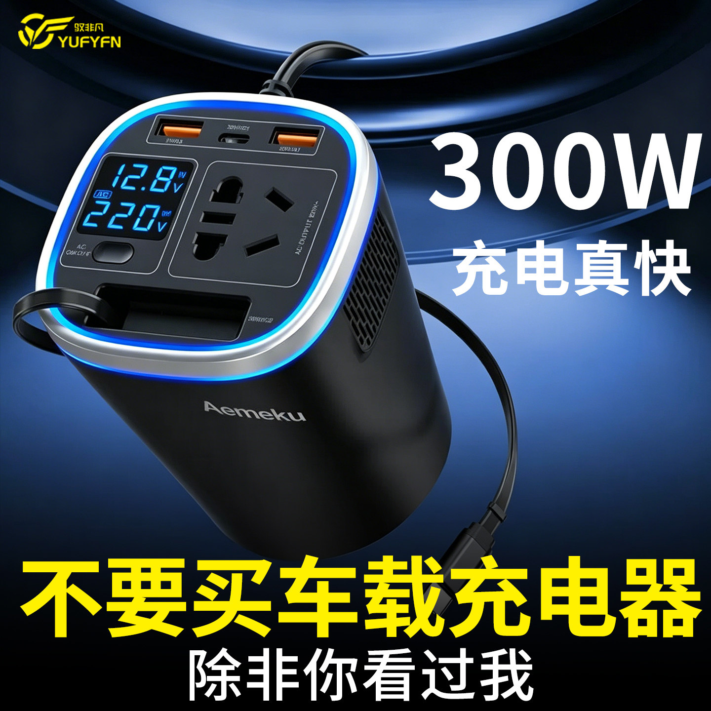杯型车载充电器逆变器12v转220v多功能车用汽车电源转换器插座头