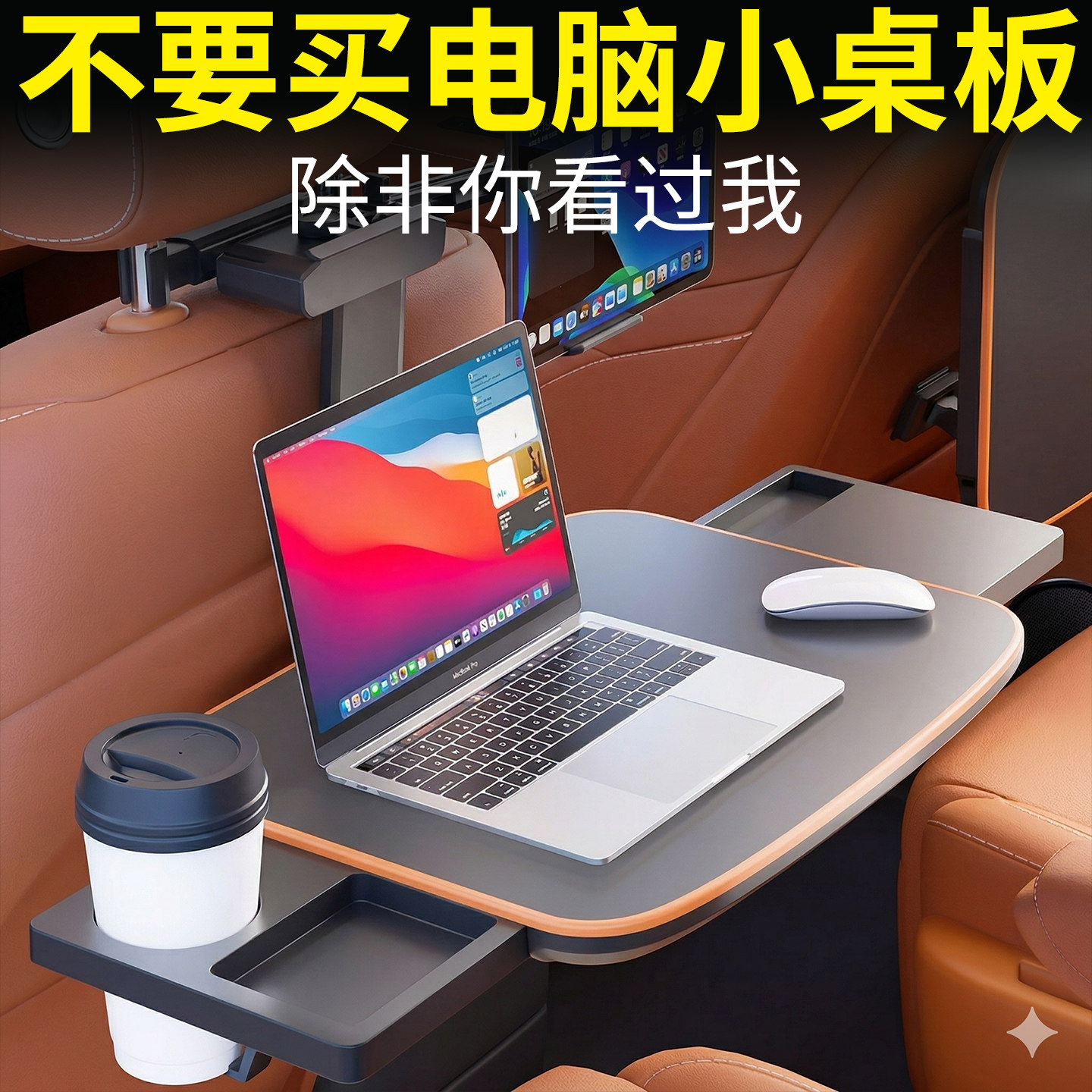 车载电脑小桌板笔记本办工桌后排吃饭餐桌可折叠车用后座桌子神器