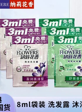 纳莉花香袋装洗发水3ml 水润去屑洗发水旅行酒店便携去油香氛洗护