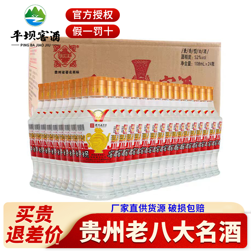 贵州平坝窖酒小酒 52度兼香型白酒108ml*1瓶粮食酒 口粮酒