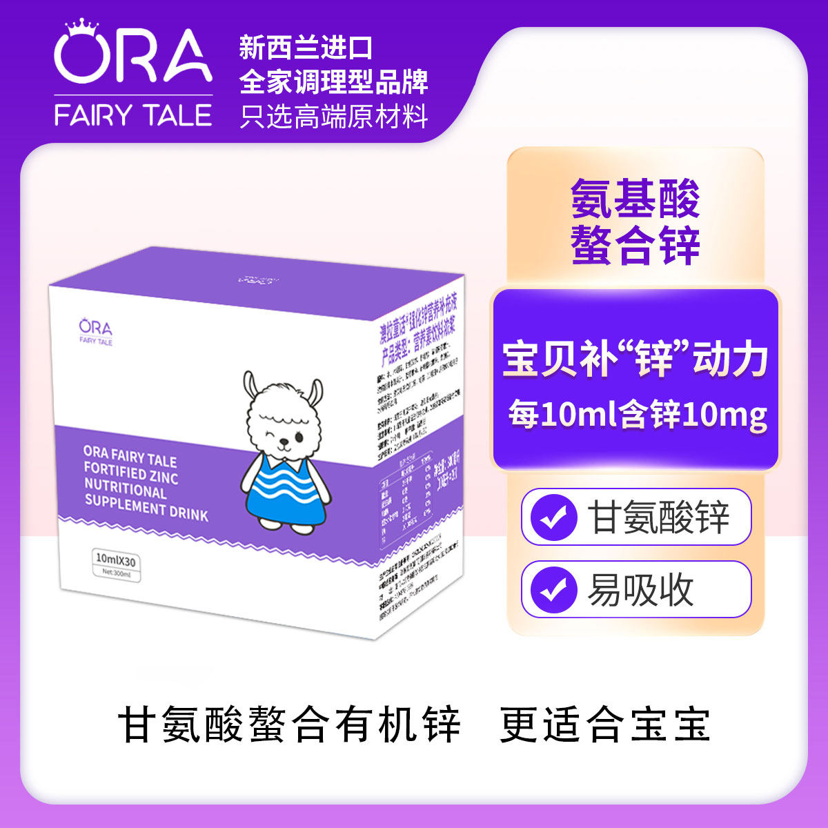 新西兰进口澳拉童话强化锌饮品甘氨酸锌有机螯合锌 液体锌