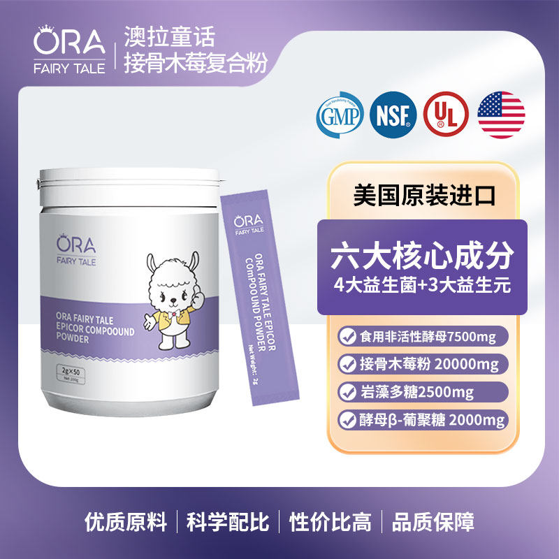 澳拉童话EpiCor接骨木莓复合粉岩藻多糖酵母β葡聚糖VC补充