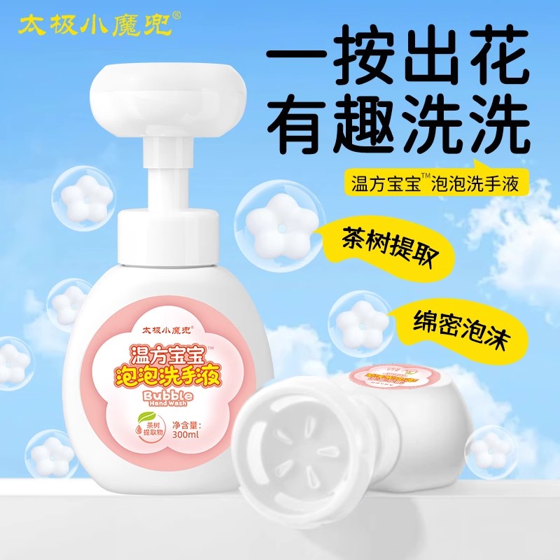 太极小魔兜花朵泡泡洗手液温和清洁按压泡沫型洗手液