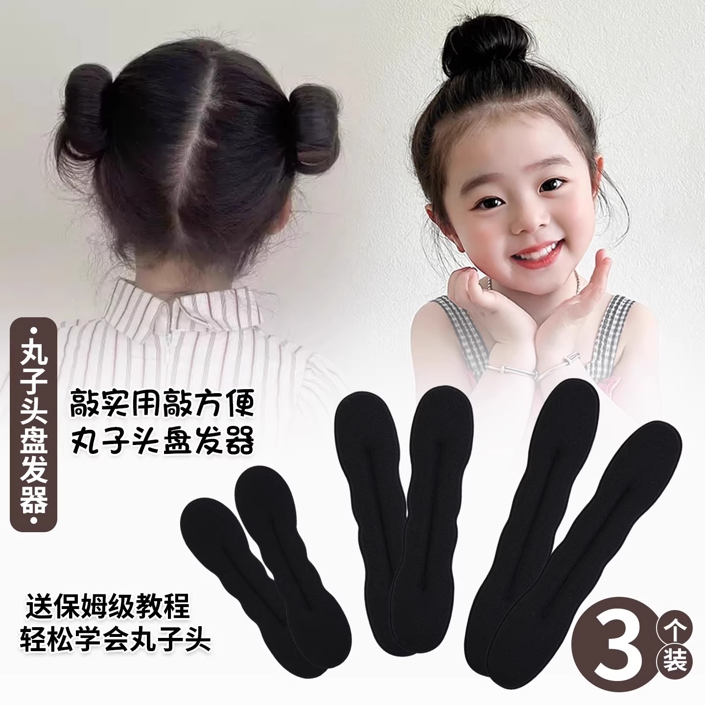 【不伤发】儿童丸子头盘发神器