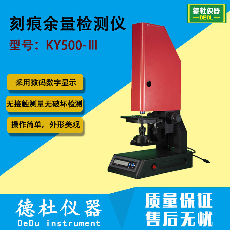 KY500-Ⅲ刻痕余量检测仪 无接触测量,无破坏检测