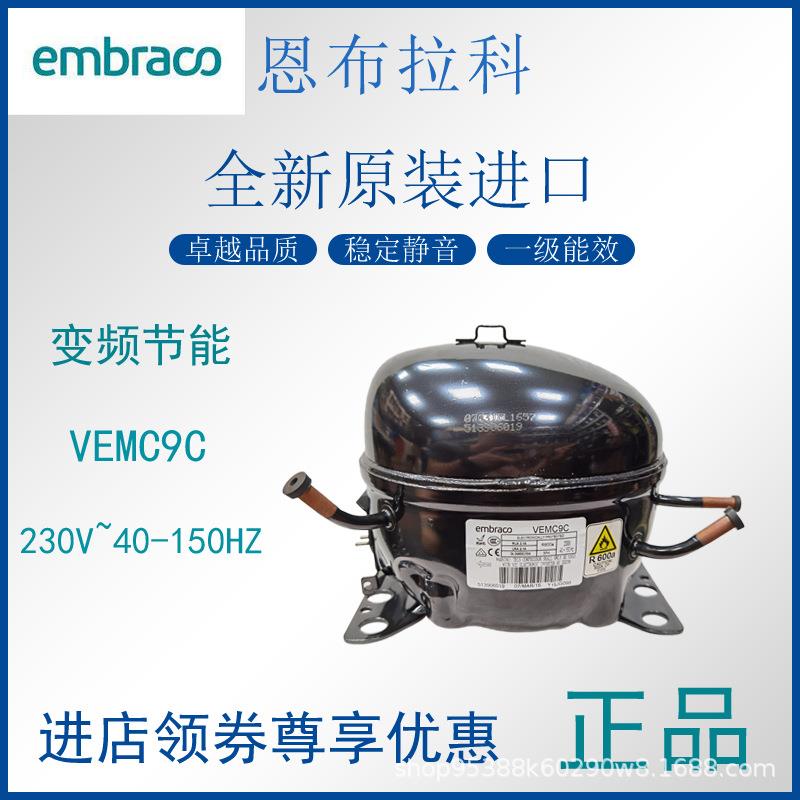 embraco变频压缩机VEMC9C制冷柜冰箱展示柜全新原装R600A
