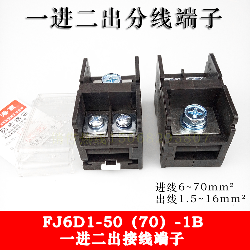 FJ6D1-50(70)-1B 一进二出接线端子 1.5-16平方导轨式分线端子
