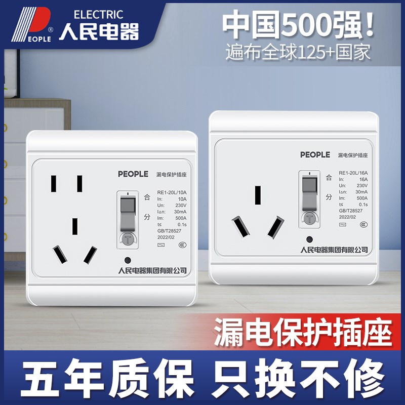 人民电器热水器专用带漏电保护器的插座空调86型10a16a漏保开关