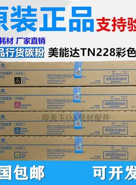原装 柯尼卡美能达TN228 柯美 C226i C266i C286i 粉盒 碳粉 墨粉