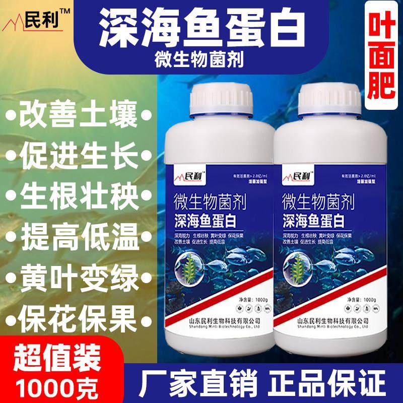 深海鱼蛋白氨基酸水溶叶面肥微量元素有机肥料植物营养液海藻精