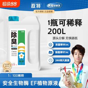 2升4斤敌特宠物浓缩除臭剂喷雾生物酶分解尿味可拖地抑菌环境清洁