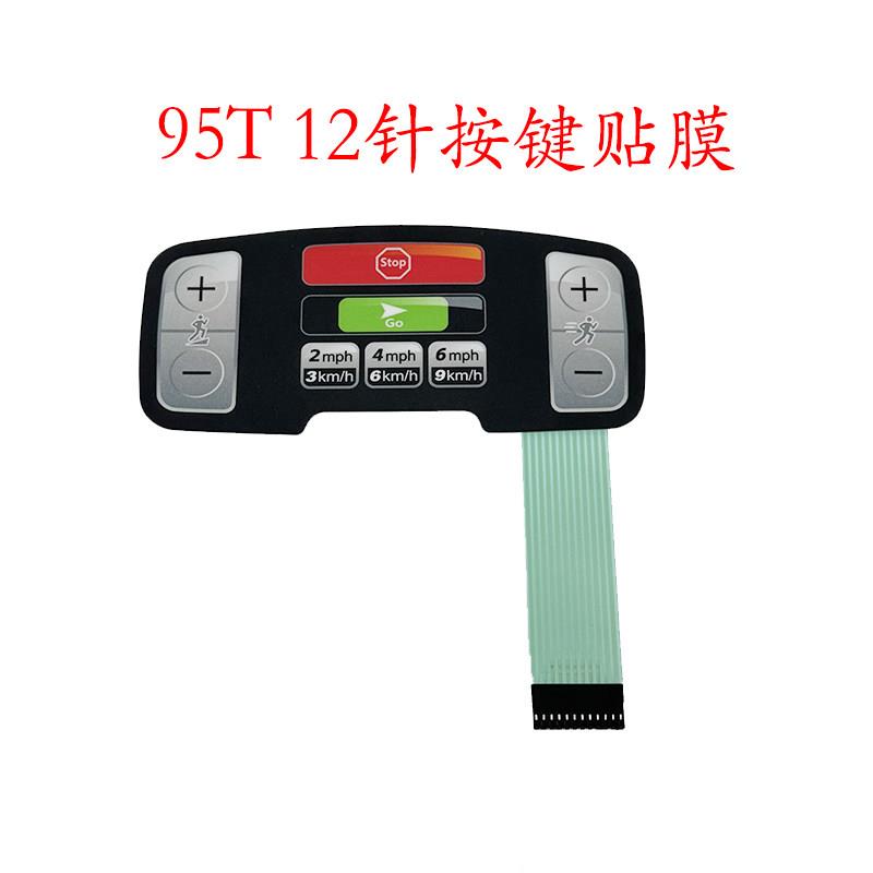 12针力健95TE/A 95T ast S3跑步机按键面板 薄膜开关