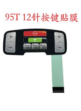12针力健95TE/A 95T ast S3跑步机按键面板 薄膜开关