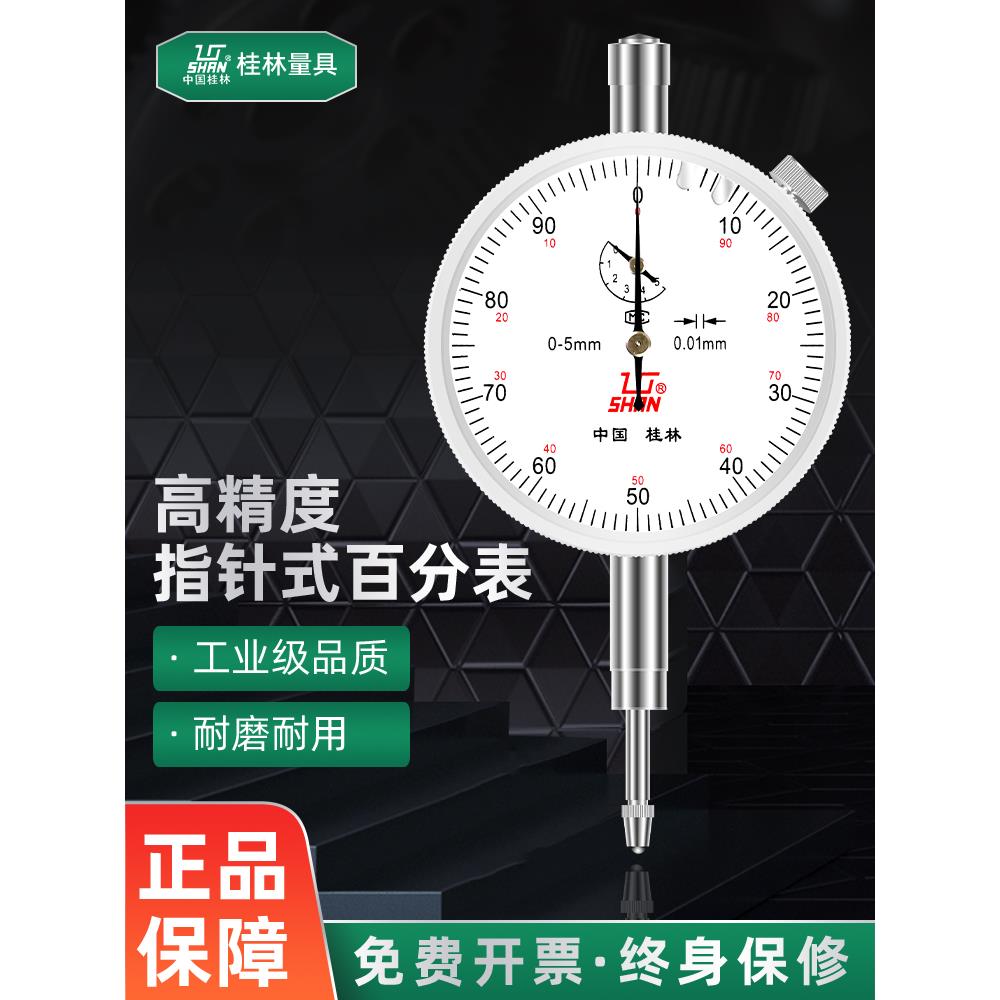 桂林桂量百分表0-3-5-10-20mm小表盘杠杆百分表千分指示表头一套