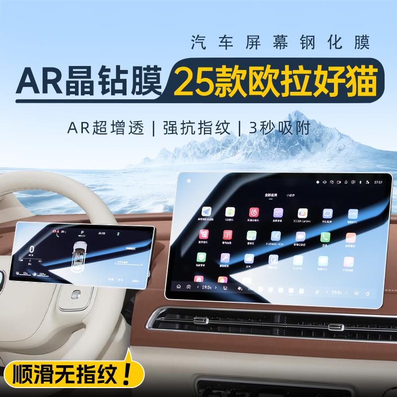 2025款长城欧拉好猫导航屏幕钢化膜GT中控贴膜装饰用品改装配件25