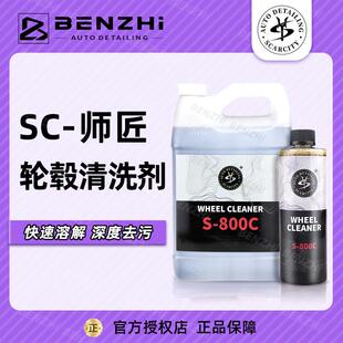 SC师匠轮毂清洗剂S800C强力去污钢圈刹车粉尘不伤轮毂SCARCITY